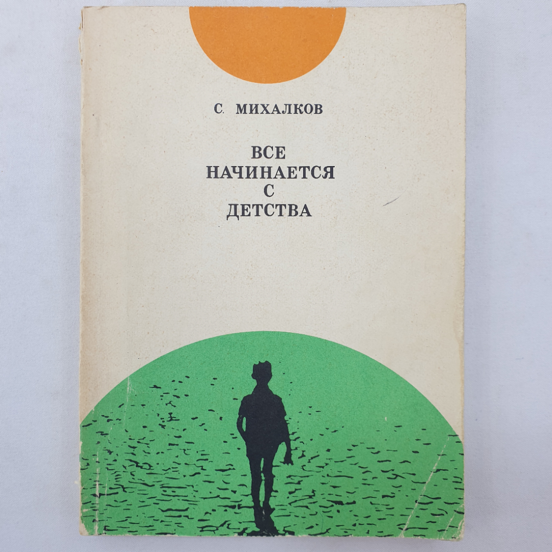 С. Михалков "Все начинается с детства", издательство Педагогика, Москва, 1972 г.. Картинка 1