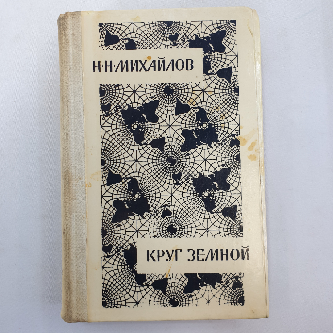 Н.Н. Михайлов "Круг земной", подпись на форзаце, Москва, Советский писатель, 1980 г.. Картинка 1