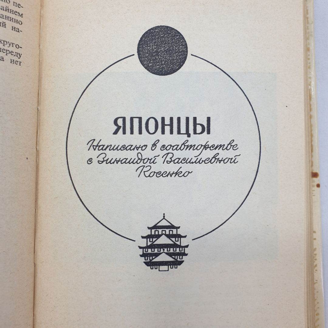 Н.Н. Михайлов "Круг земной", подпись на форзаце, Москва, Советский писатель, 1980 г.. Картинка 8