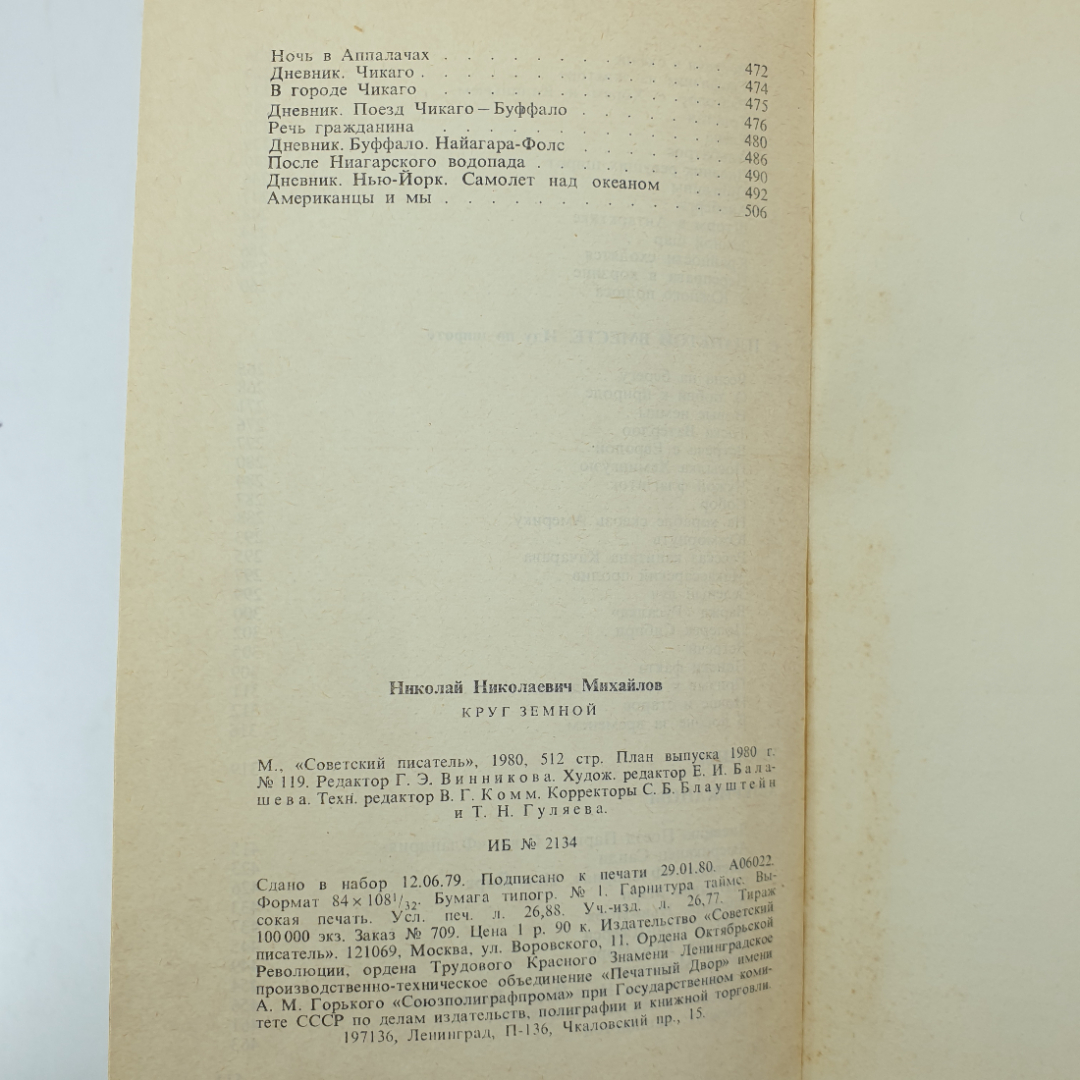 Н.Н. Михайлов "Круг земной", подпись на форзаце, Москва, Советский писатель, 1980 г.. Картинка 11