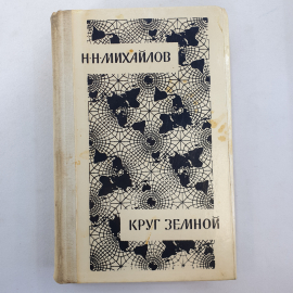 Н.Н. Михайлов "Круг земной", подпись на форзаце, Москва, Советский писатель, 1980 г.