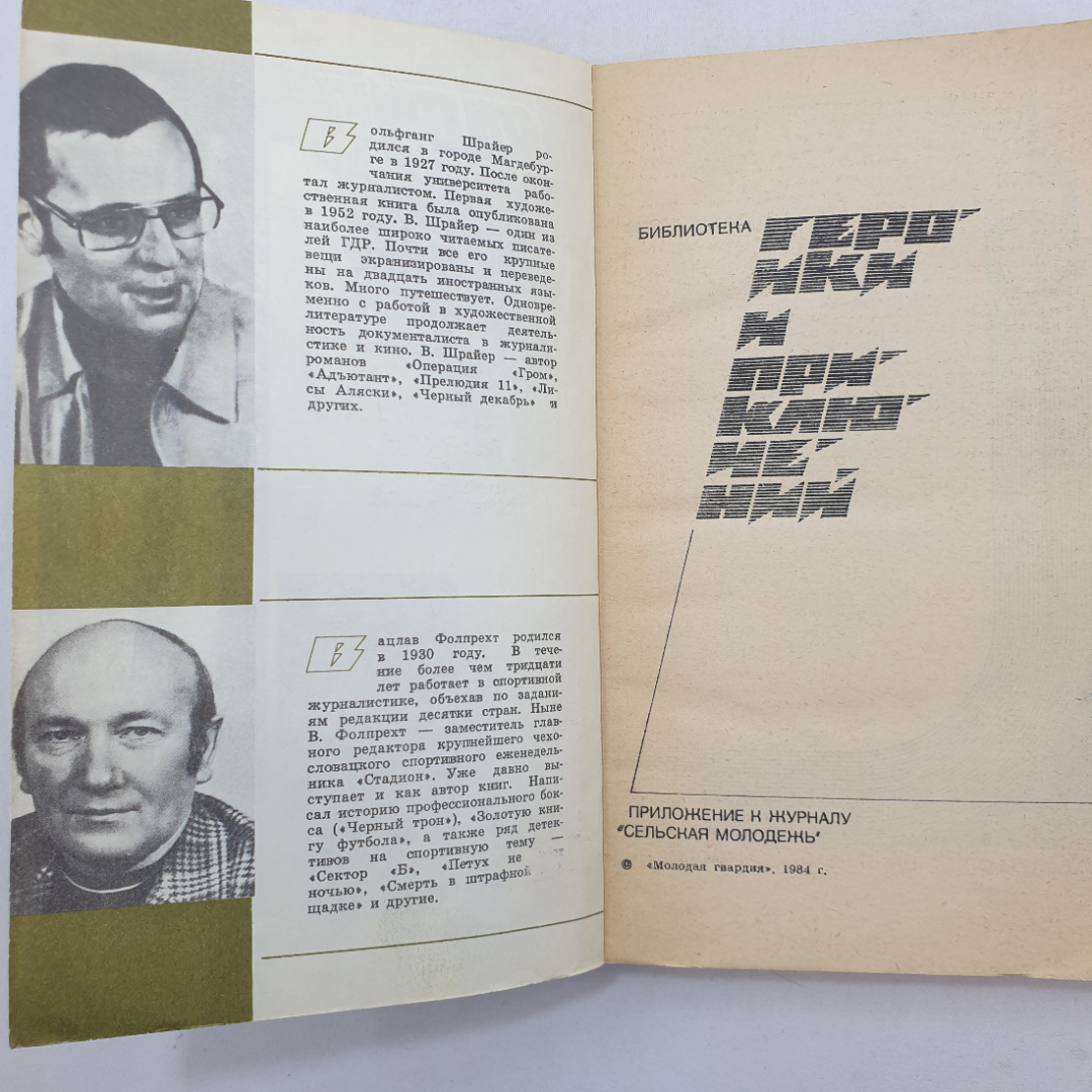 В. Шрайер "Миссия доктора Гундлаха", В. Фолпрехт "Смерть в штрафной площадке". Картинка 4