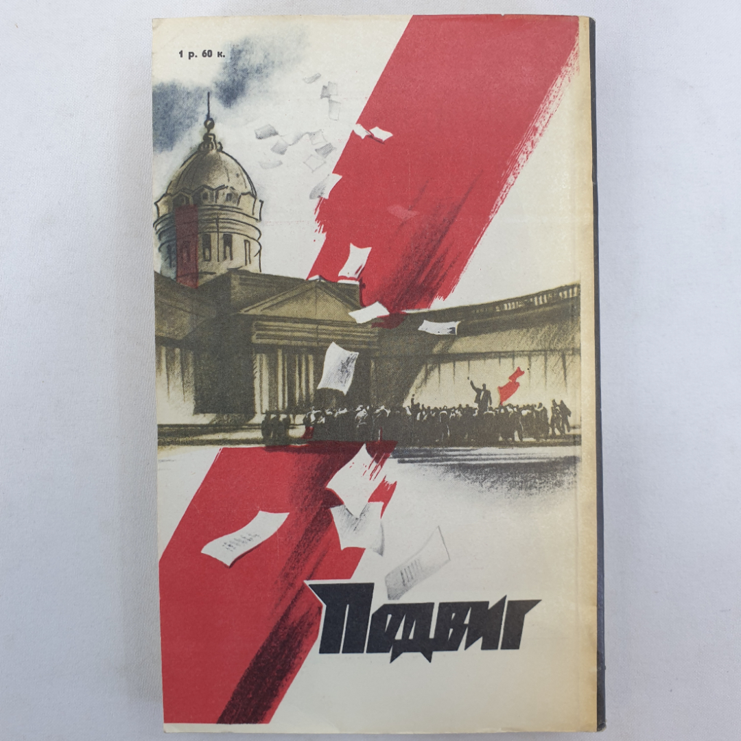 В. Осипов "Подснежник", Б. Можаев "Власть тайги", С. Высоцкий "Выстрел в Орельей Гриве". Картинка 2