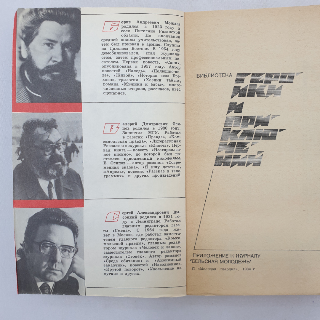 В. Осипов "Подснежник", Б. Можаев "Власть тайги", С. Высоцкий "Выстрел в Орельей Гриве". Картинка 4