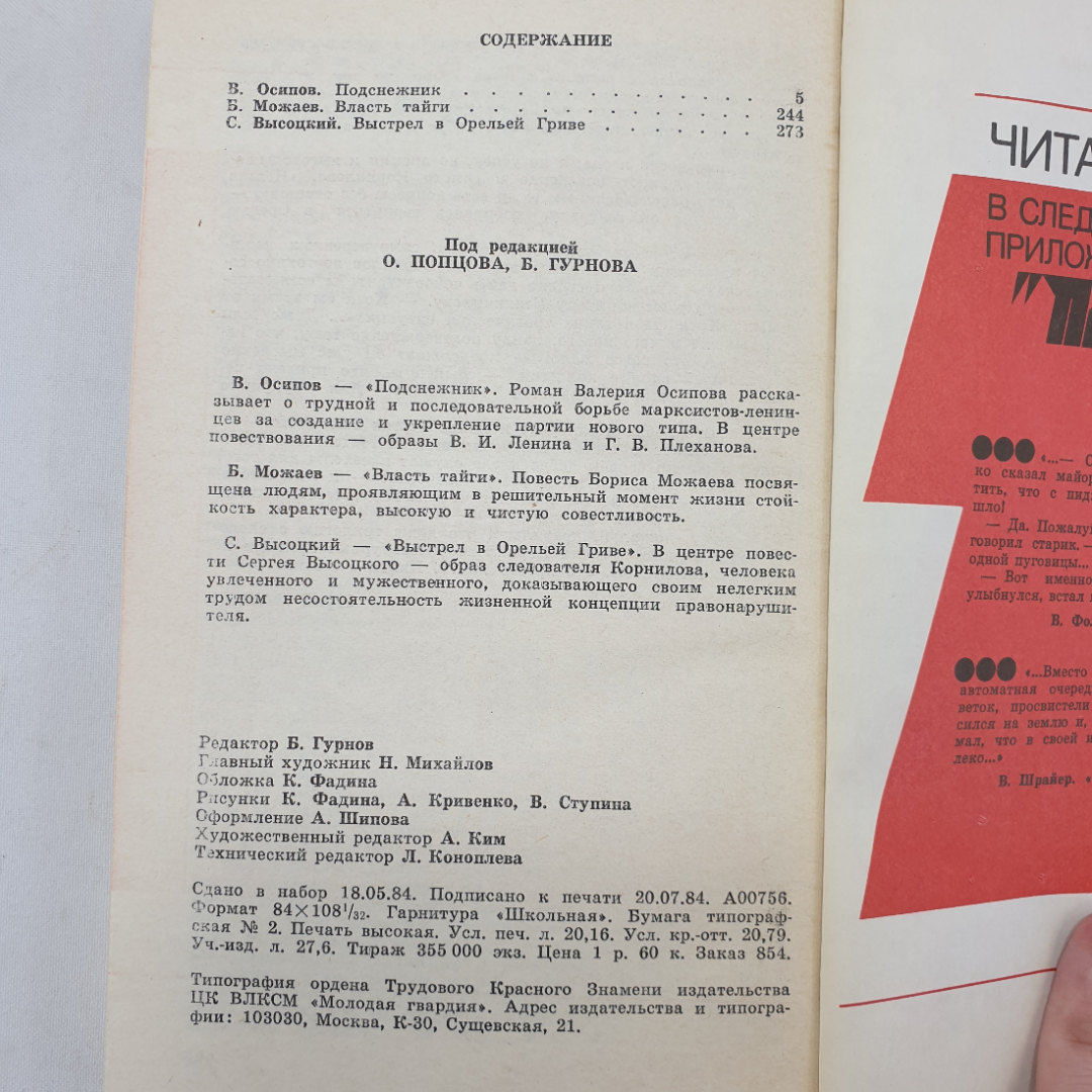 В. Осипов "Подснежник", Б. Можаев "Власть тайги", С. Высоцкий "Выстрел в Орельей Гриве". Картинка 7