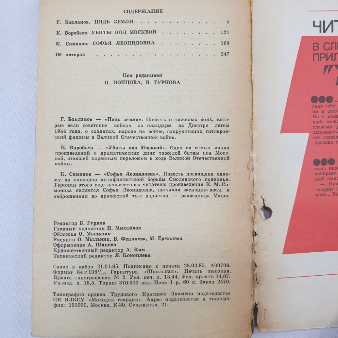 Г. Бакланов "Пядь земли", К. Воробьев "Убиты под Москвой", К. Симонов "Софья Леонидовна". Картинка 7