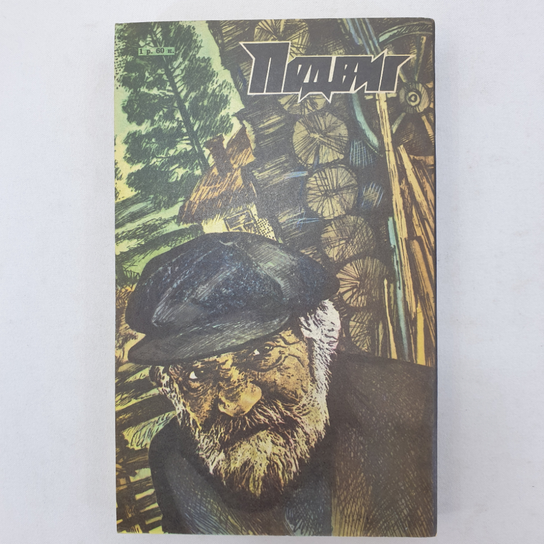 А. Платонов "В прекрасном и яростном мире", В. Быков "Знак беды" и В. Пронин. Картинка 2