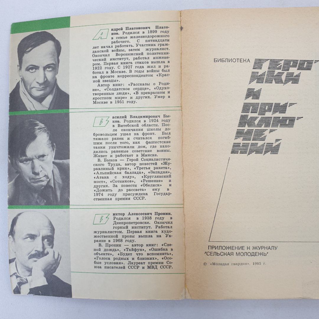 А. Платонов "В прекрасном и яростном мире", В. Быков "Знак беды" и В. Пронин. Картинка 4