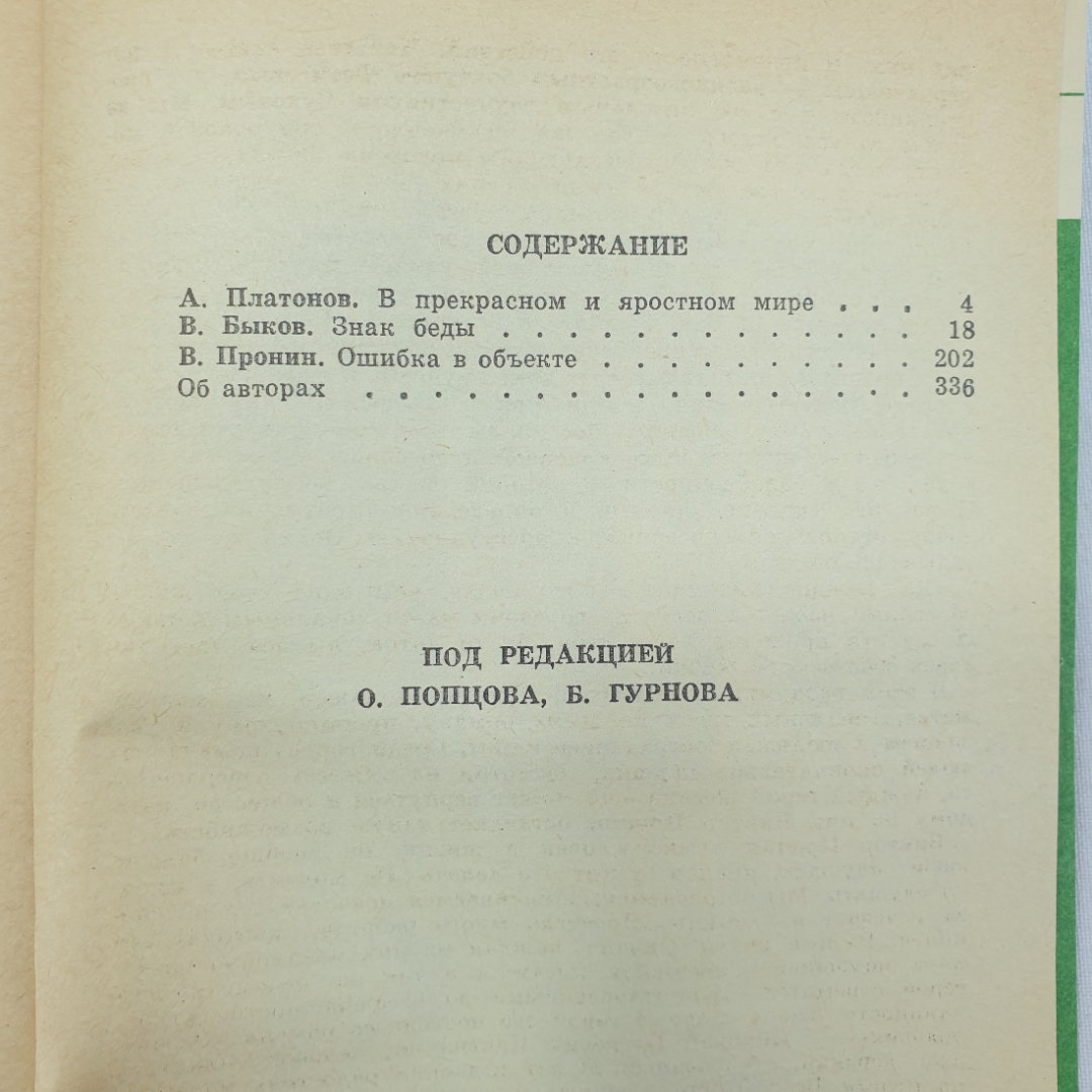 А. Платонов "В прекрасном и яростном мире", В. Быков "Знак беды" и В. Пронин. Картинка 7