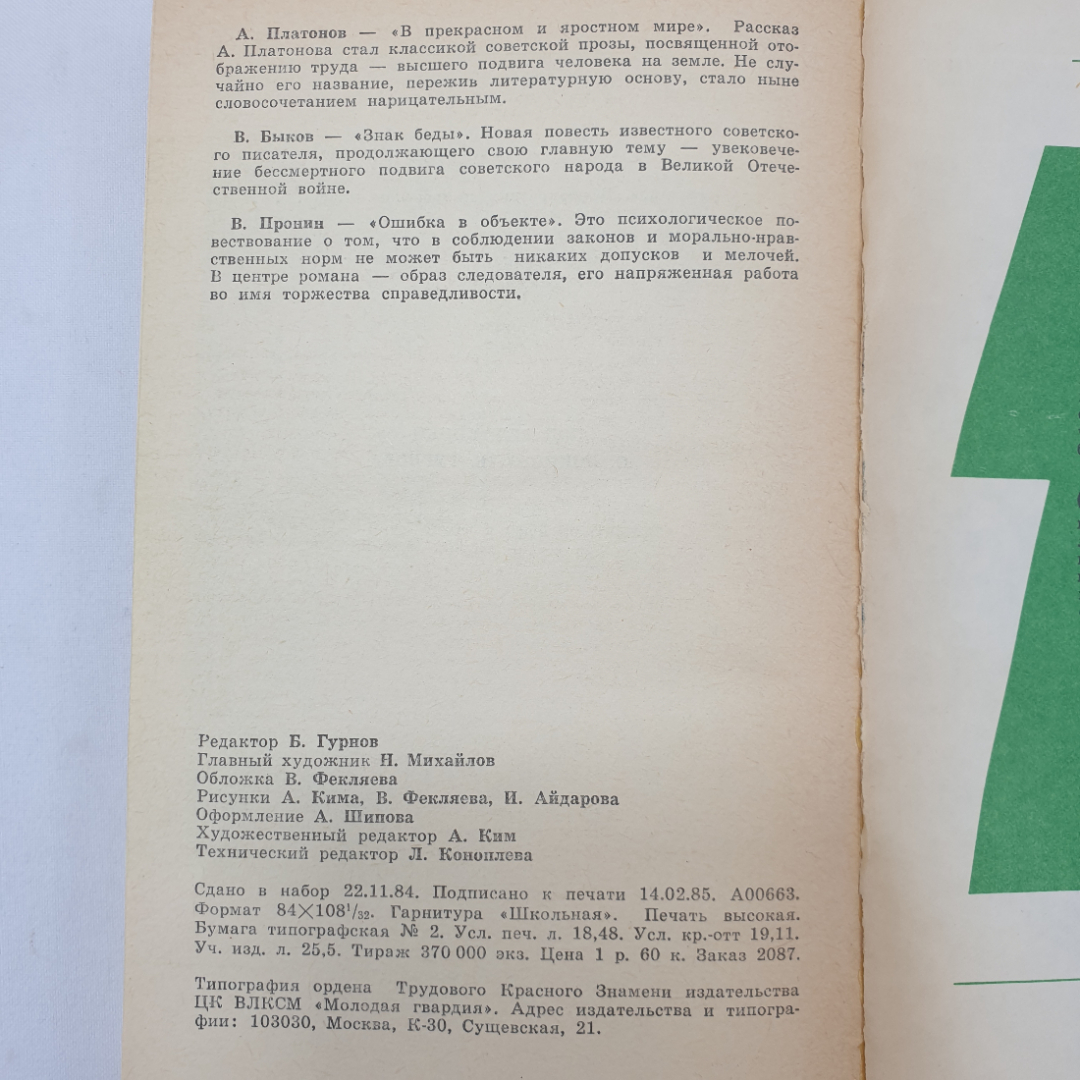 А. Платонов "В прекрасном и яростном мире", В. Быков "Знак беды" и В. Пронин. Картинка 8