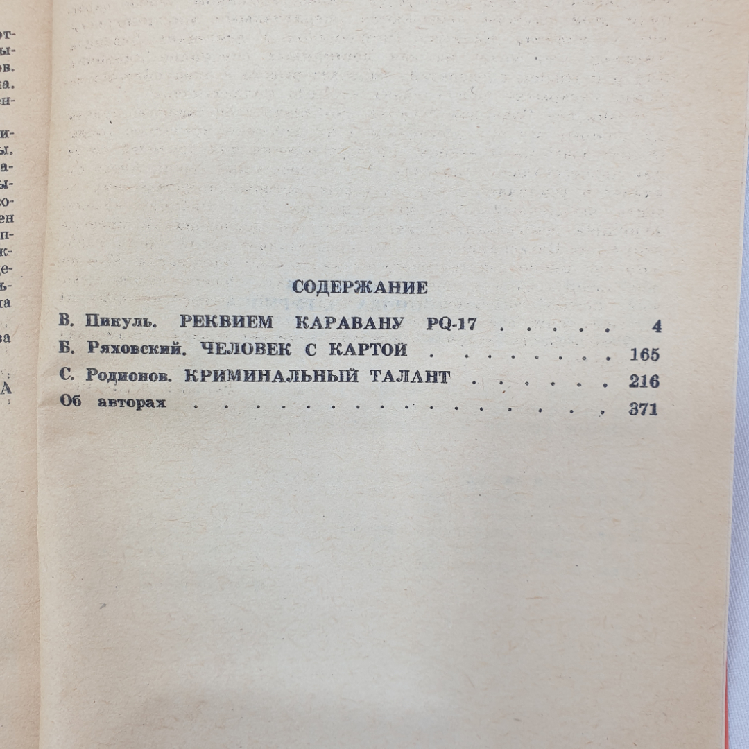 В. Пикуль "Реквием каравану PQ-17", Б. Ряховский "Человек с картой" и С. Родионов. Картинка 7