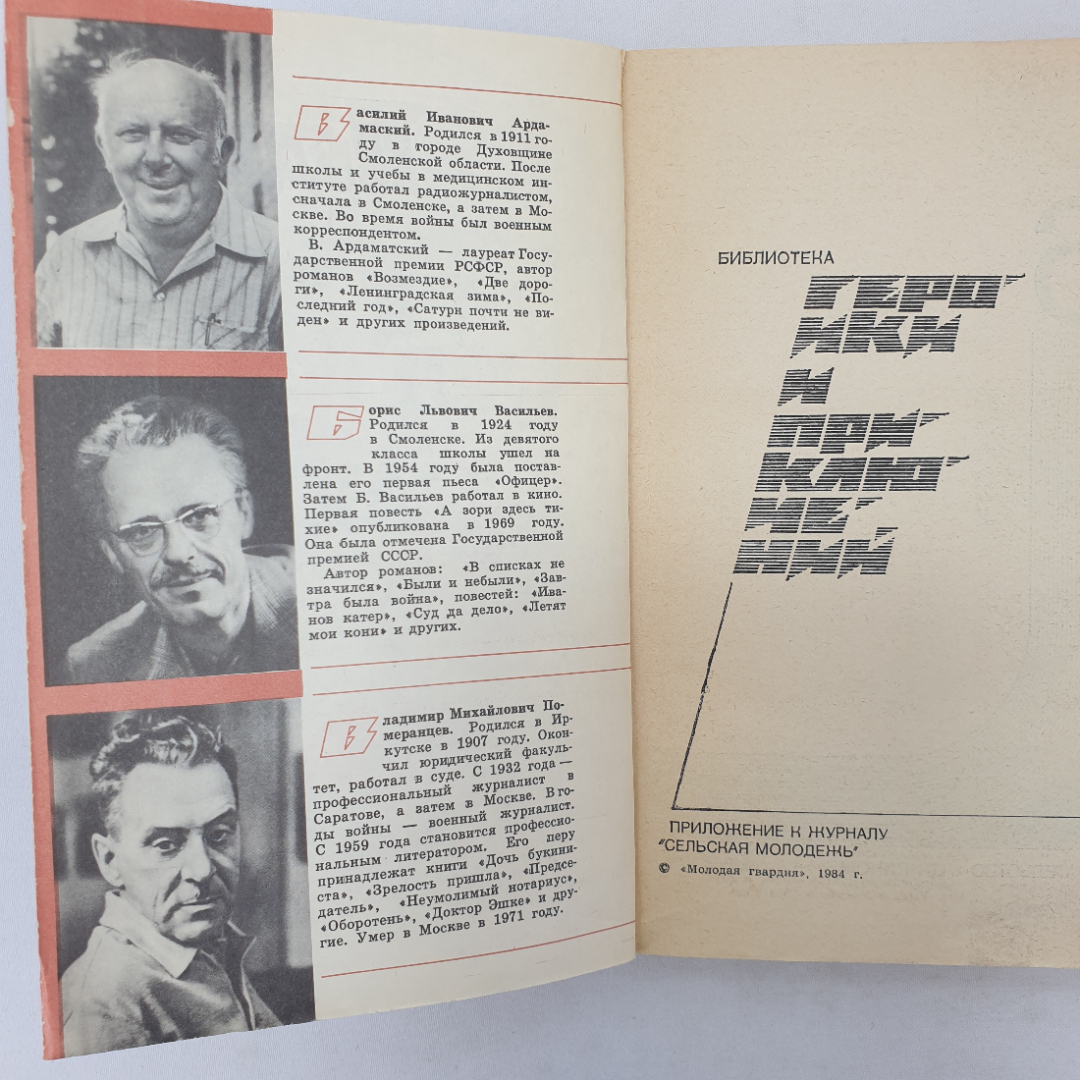 В. Ардаматский "Две дороги", Б. Васильев "Не стреляйте в белых лебедей" и В. Померанцев. Картинка 4