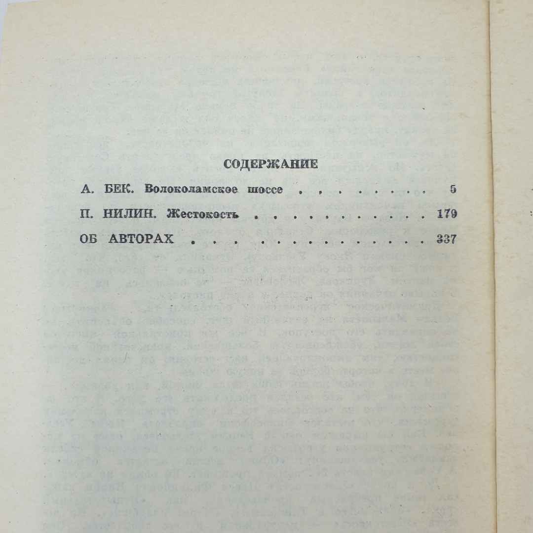 А. Бек "Волоколамское шоссе", П. Нилин "Жестокость". Картинка 7