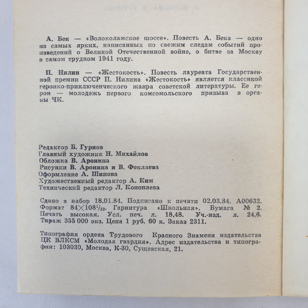 А. Бек "Волоколамское шоссе", П. Нилин "Жестокость". Картинка 8