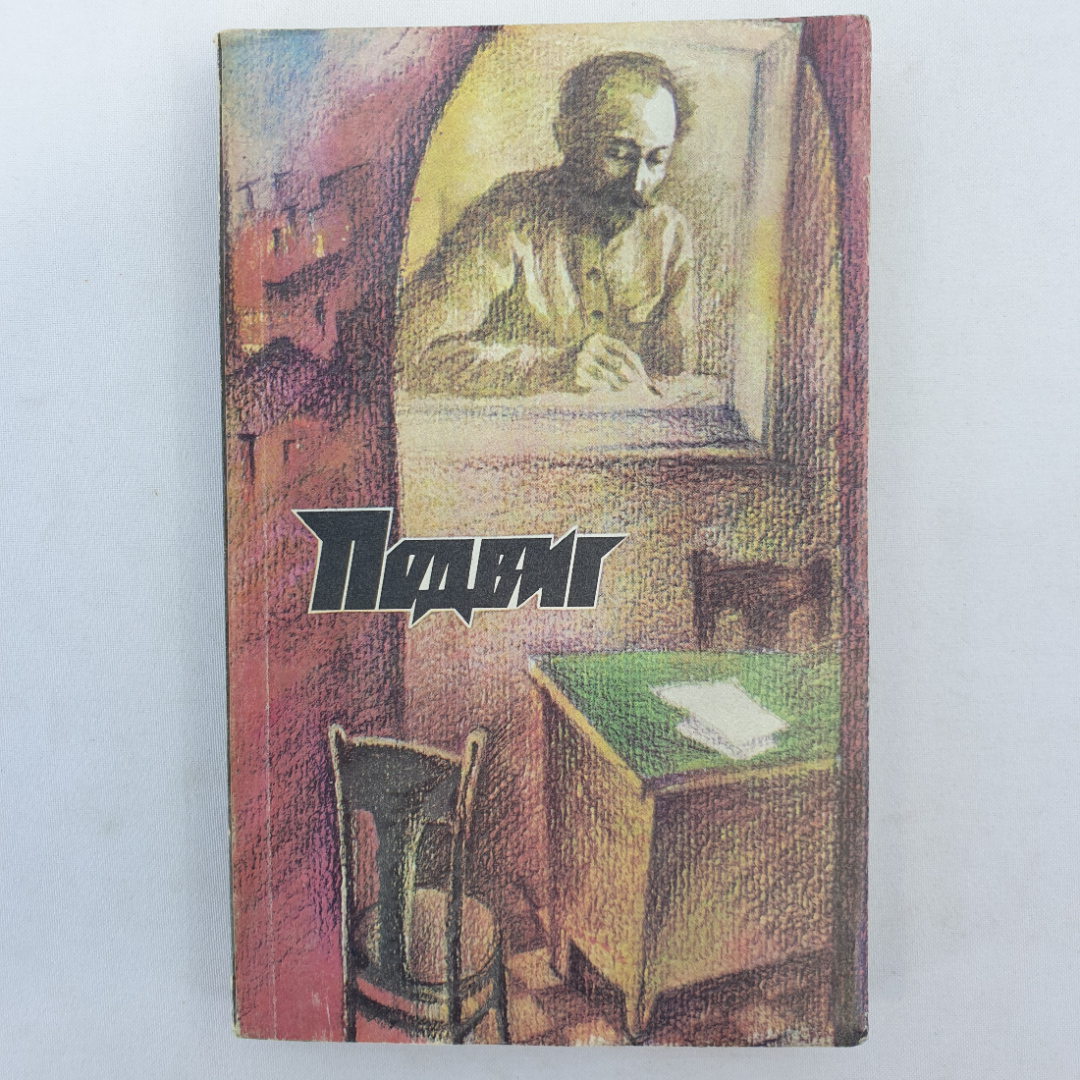 В. Быков "Сотников", И. Менджерицкий "Частное лицо". Картинка 1