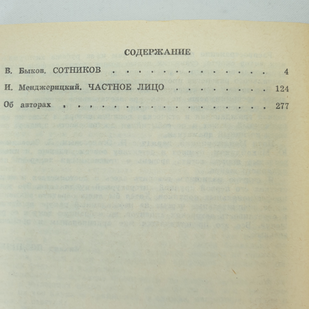 В. Быков "Сотников", И. Менджерицкий "Частное лицо". Картинка 8