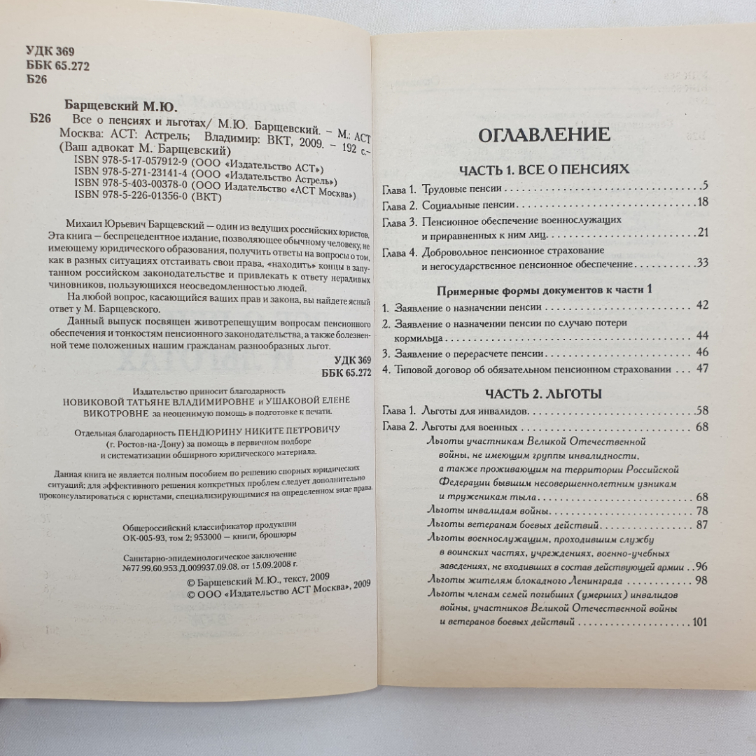 Всё о пенсиях и льготах. М. Барщевский. Изд. АСТ, 2009г. Картинка 5