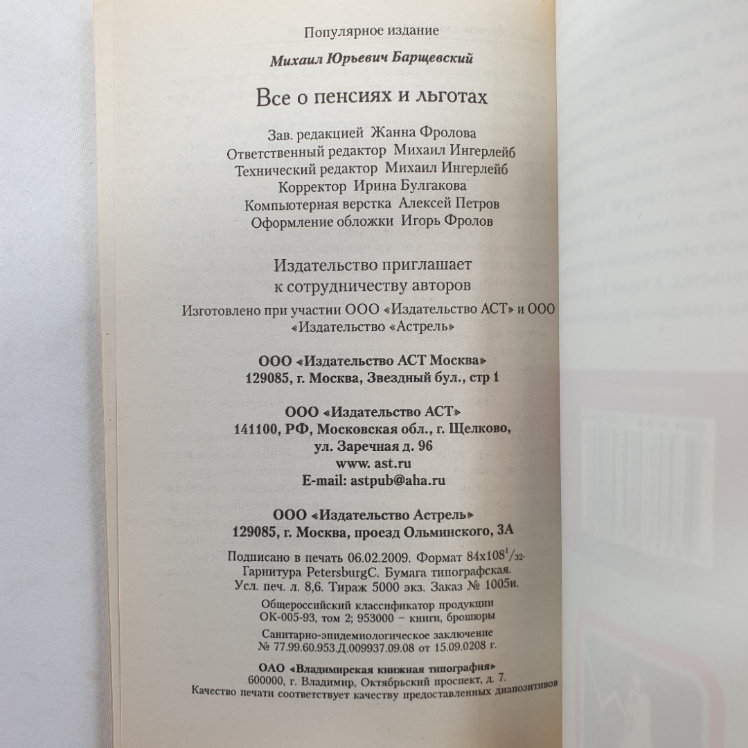 Всё о пенсиях и льготах. М. Барщевский. Изд. АСТ, 2009г. Картинка 12