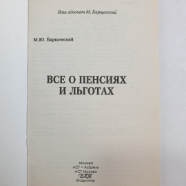 Всё о пенсиях и льготах. М. Барщевский. Изд. АСТ, 2009г. Картинка 4