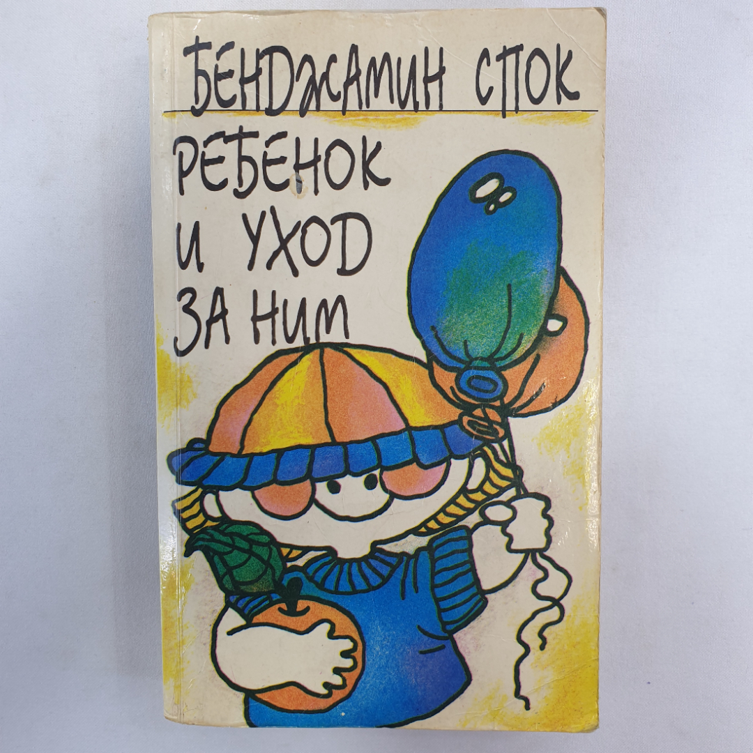 Ребёнок и уход за ним. Бенджамин Спок. Изд. Самарский дом печати, 1994г. Картинка 1