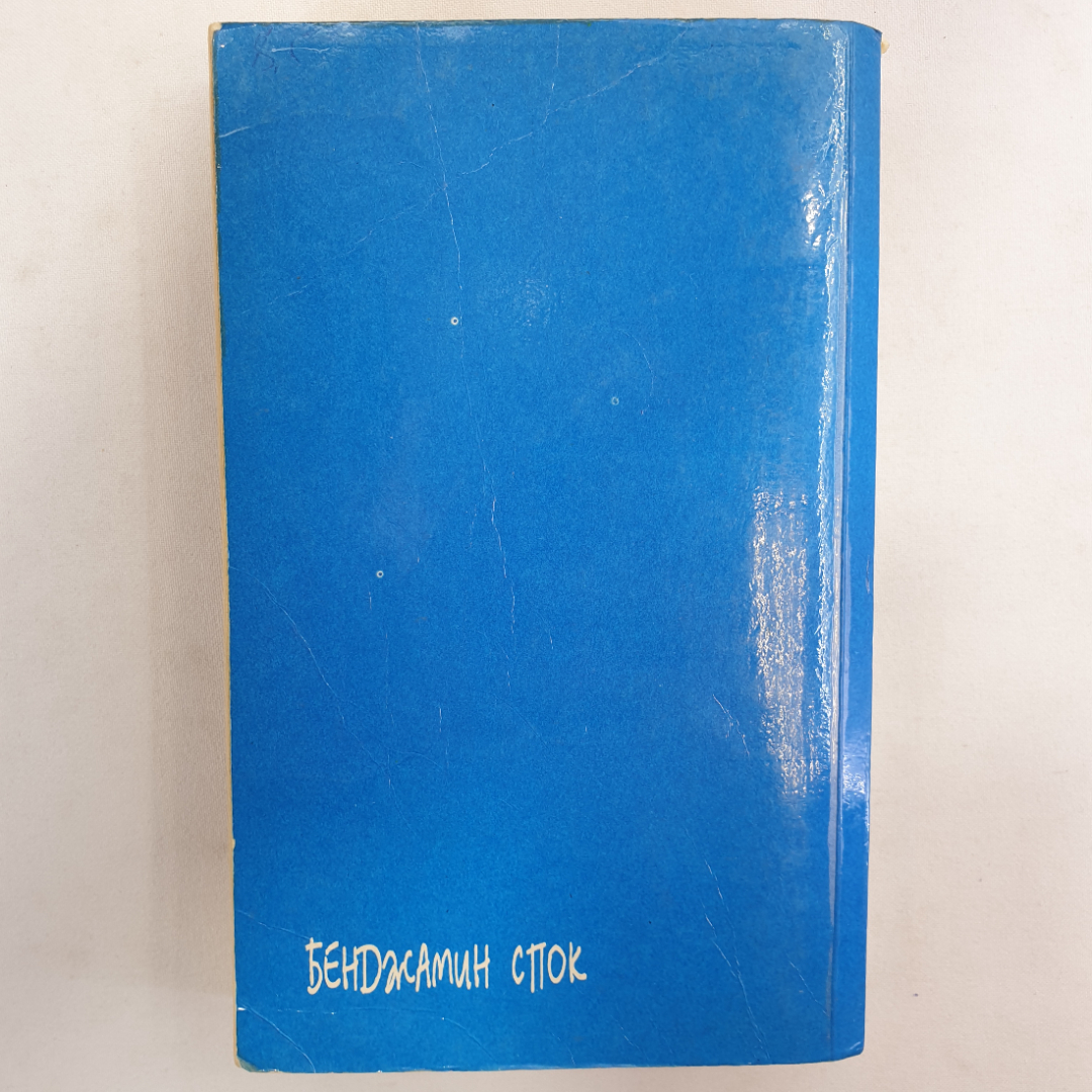 Ребёнок и уход за ним. Бенджамин Спок. Изд. Самарский дом печати, 1994г. Картинка 2