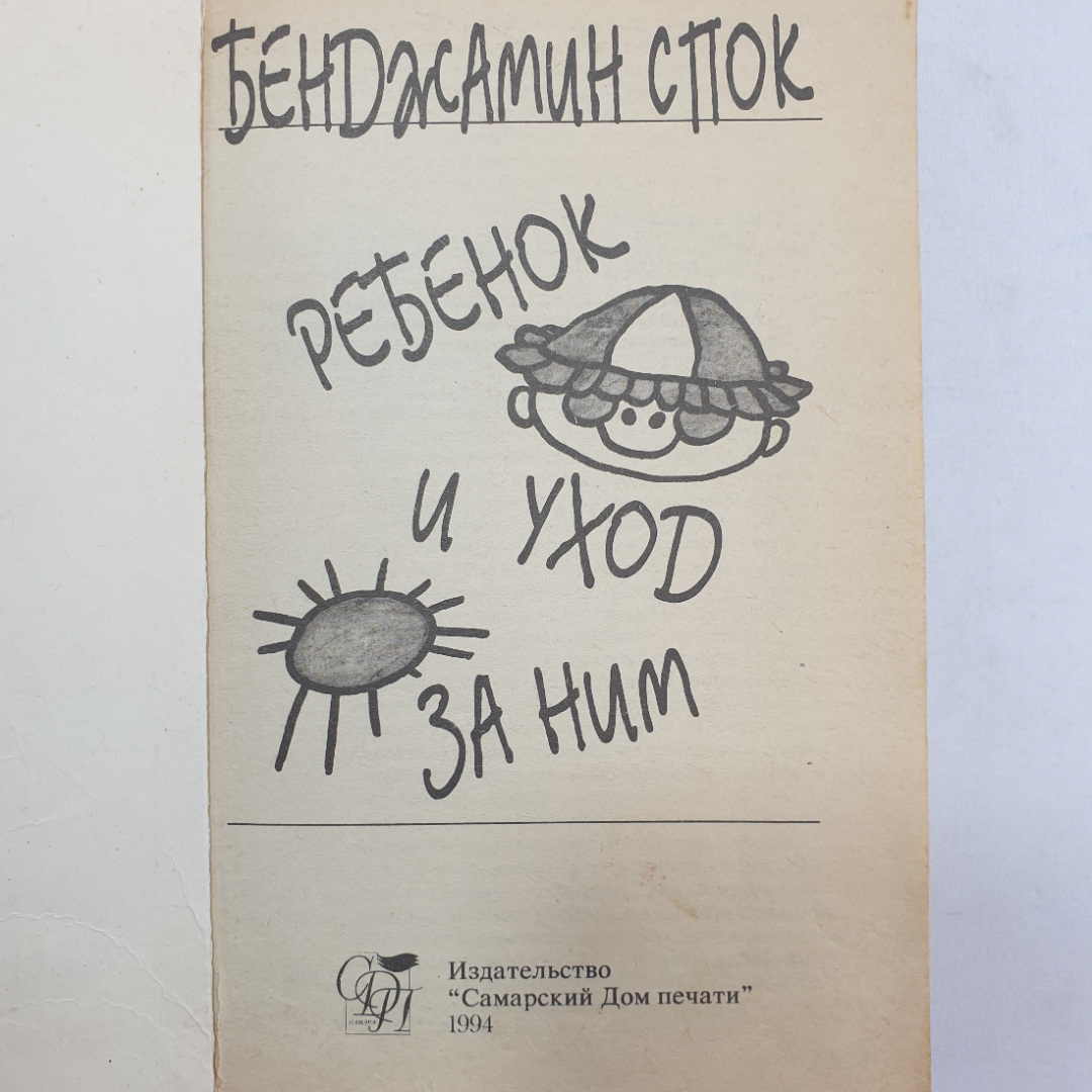 Ребёнок и уход за ним. Бенджамин Спок. Изд. Самарский дом печати, 1994г. Картинка 4