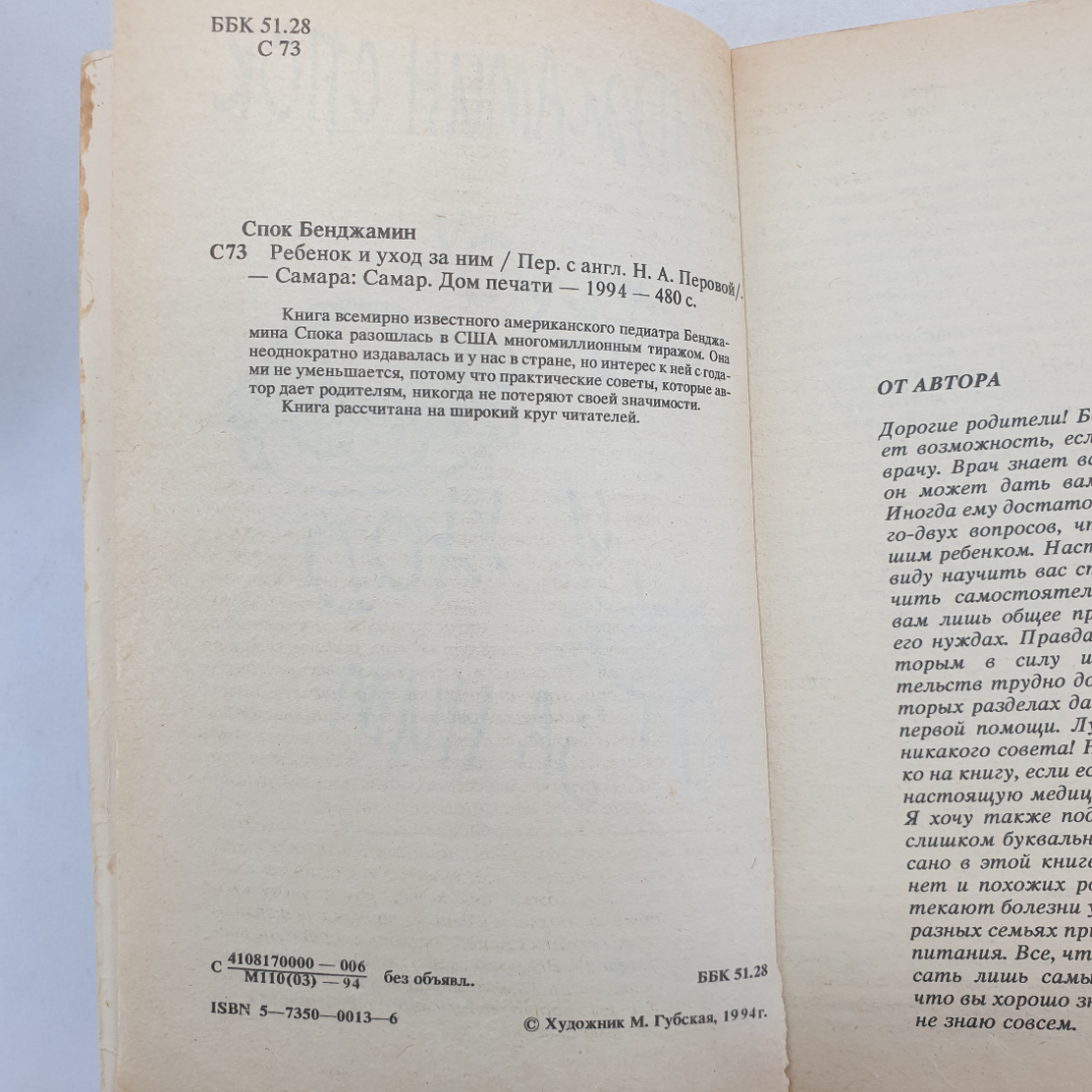 Ребёнок и уход за ним. Бенджамин Спок. Изд. Самарский дом печати, 1994г. Картинка 5