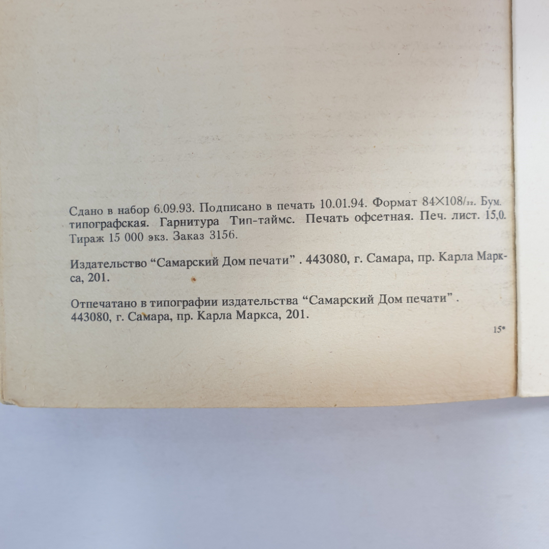 Ребёнок и уход за ним. Бенджамин Спок. Изд. Самарский дом печати, 1994г. Картинка 11