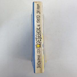 Ребёнок и уход за ним. Бенджамин Спок. Изд. Самарский дом печати, 1994г. Картинка 3