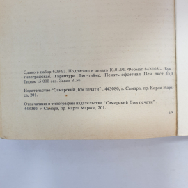 Ребёнок и уход за ним. Бенджамин Спок. Изд. Самарский дом печати, 1994г. Картинка 11