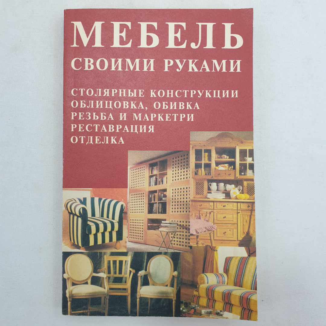 Купить Мебель своими руками. Составитель А.С. Лихонин. Изд. Времена, 1998г  в интернет магазине GESBES. Характеристики, цена | 91666. Адрес Московское  ш., 137А, Орёл, Орловская обл., Россия, 302025