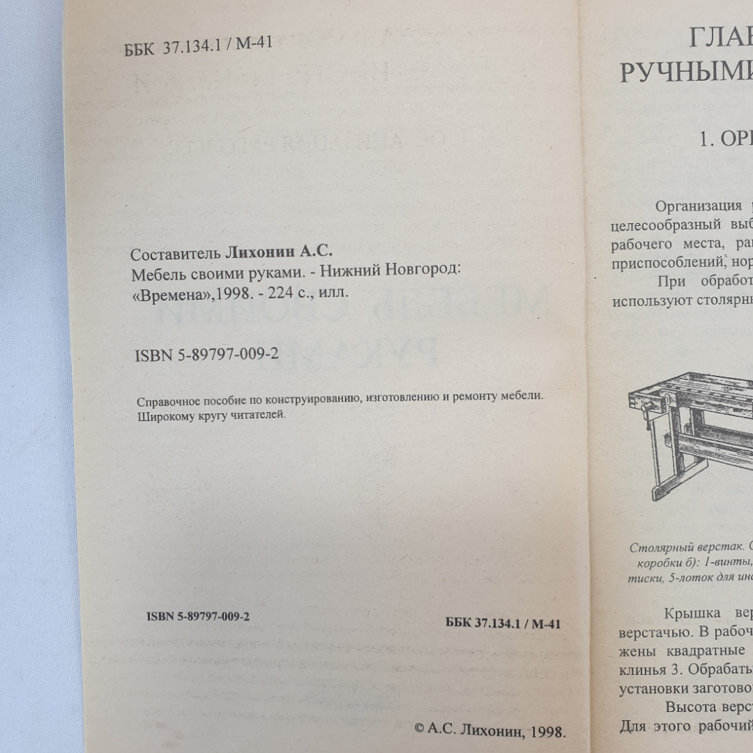 Мебель своими руками. Составитель А.С. Лихонин. Изд. Времена, 1998г. Картинка 4