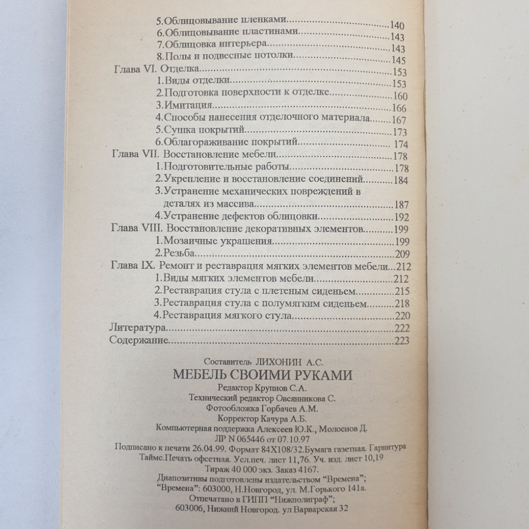 Мебель своими руками. Составитель А.С. Лихонин. Изд. Времена, 1998г. Картинка 16