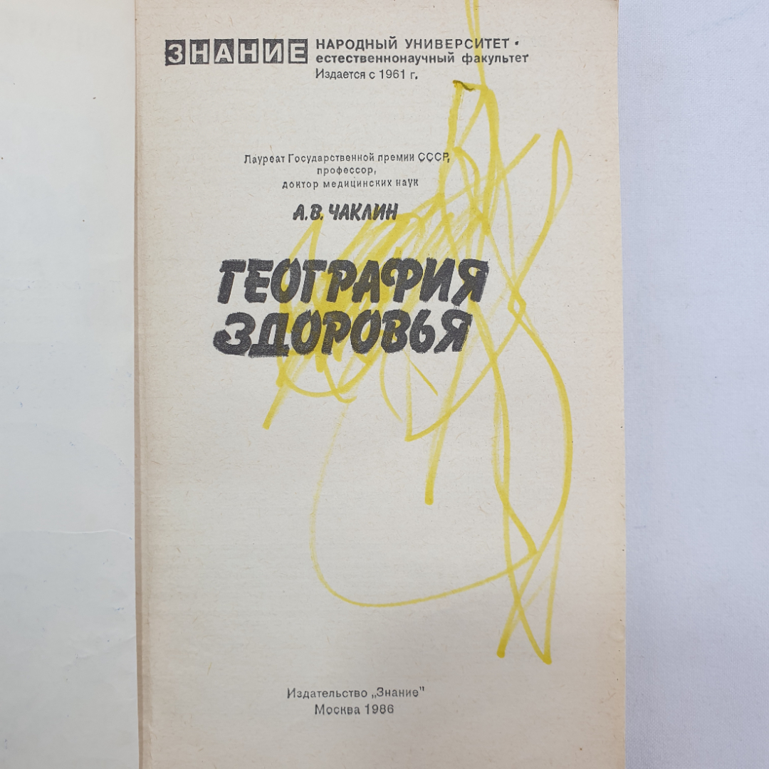 География здоровья. А.В. Чаклин. Изд. Знание, 1986г. Картинка 4