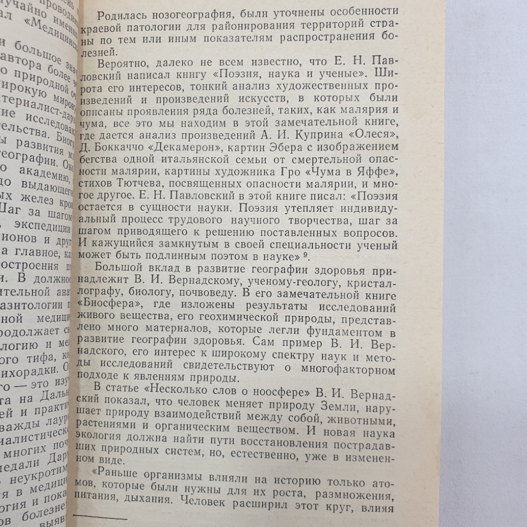 География здоровья. А.В. Чаклин. Изд. Знание, 1986г. Картинка 6