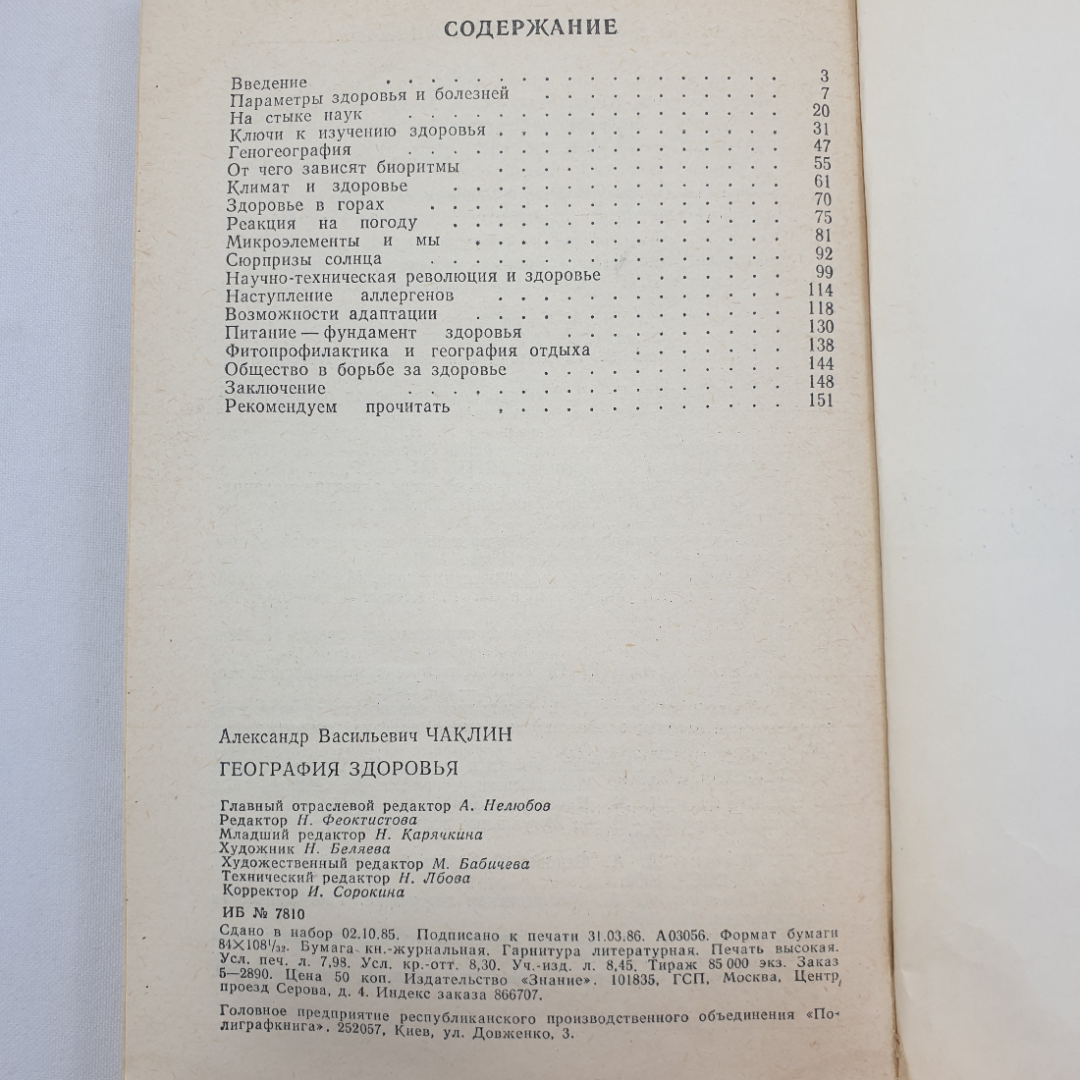 География здоровья. А.В. Чаклин. Изд. Знание, 1986г. Картинка 9