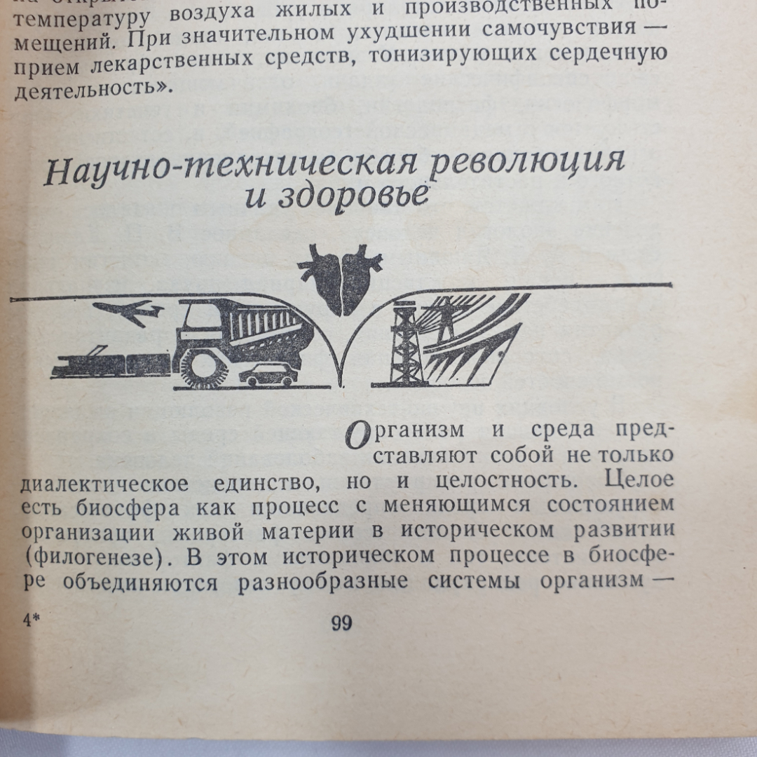 География здоровья. А.В. Чаклин. Изд. Знание, 1986г. Картинка 10