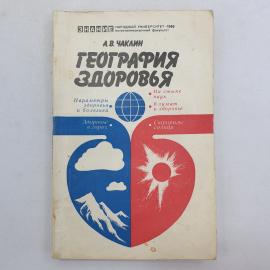 География здоровья. А.В. Чаклин. Изд. Знание, 1986г