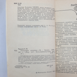 География здоровья. А.В. Чаклин. Изд. Знание, 1986г. Картинка 5