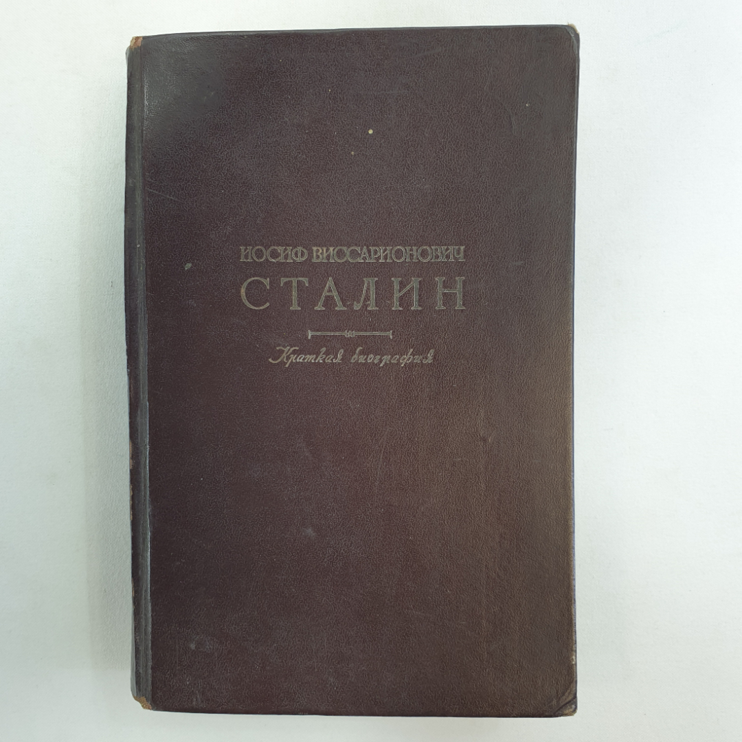 И.В. Сталин. Краткая биография. Военное издательство Министерства ВС СССР, 1947г. Картинка 1