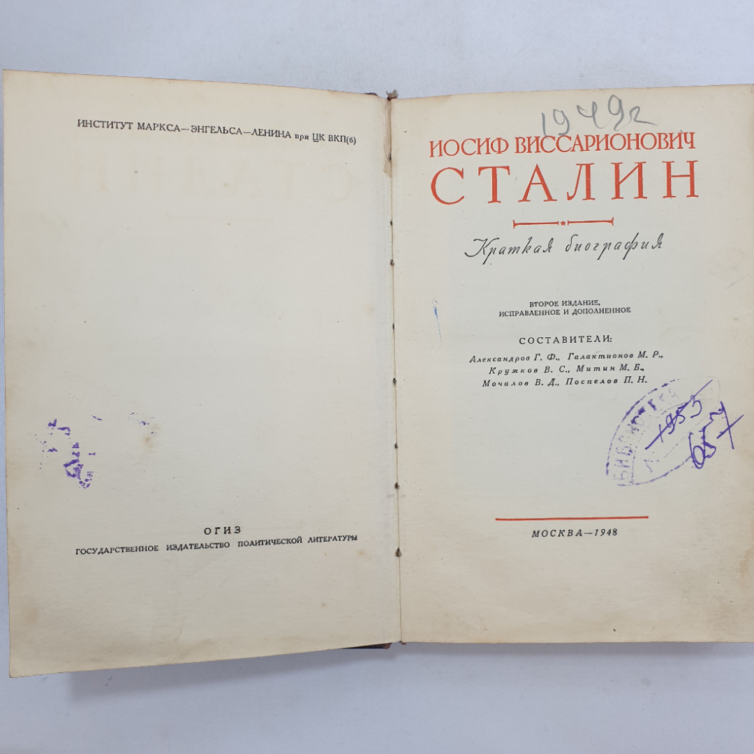 И.В. Сталин. Краткая биография. Военное издательство Министерства ВС СССР, 1947г. Картинка 5