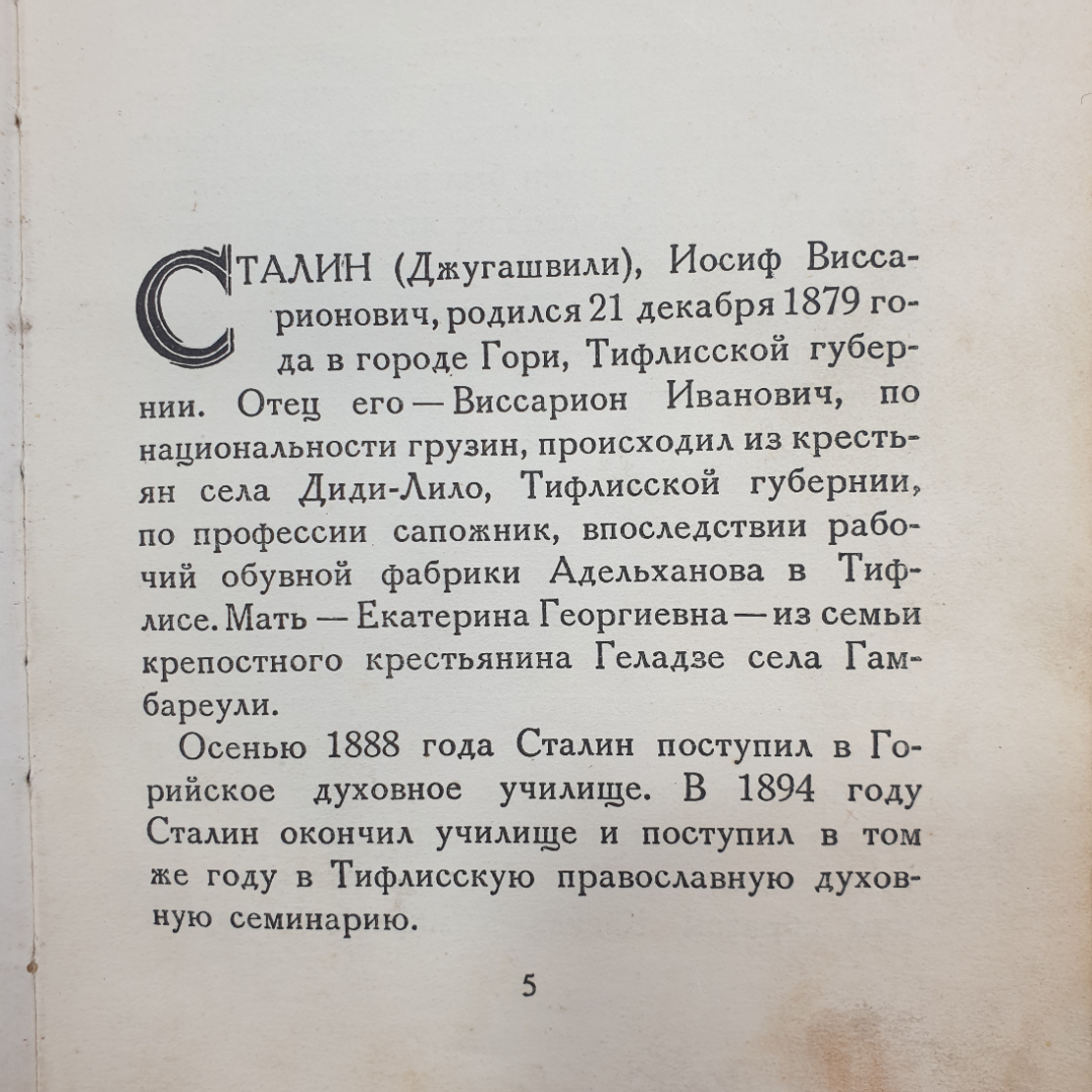 И.В. Сталин. Краткая биография. Военное издательство Министерства ВС СССР, 1947г. Картинка 7