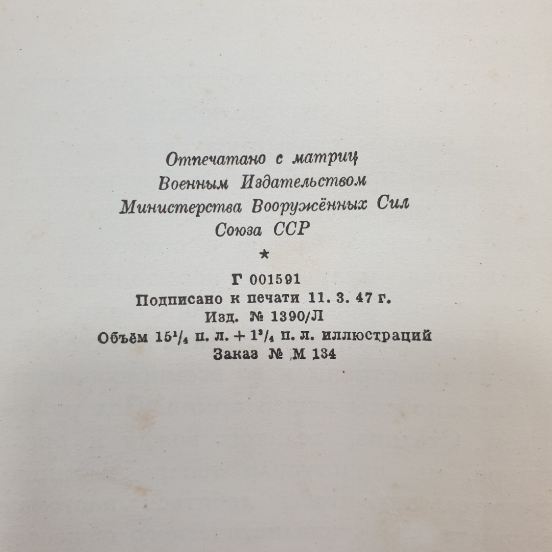 И.В. Сталин. Краткая биография. Военное издательство Министерства ВС СССР, 1947г. Картинка 13