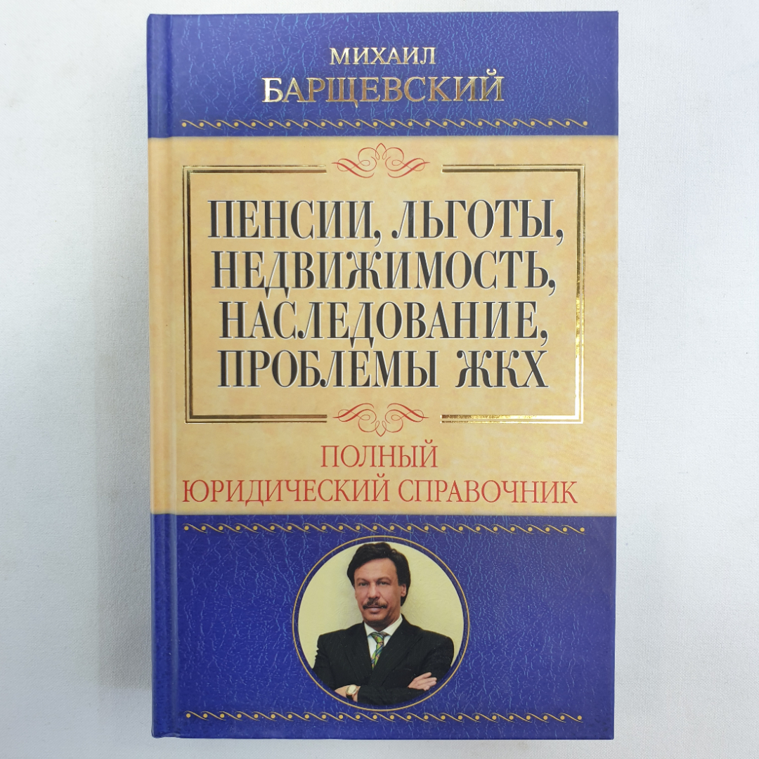 Купить Пенсии, льготы, недвижимость, наследование, проблемы ЖКХ. М.  Барщевский. Изд. АСТ, 2010г в интернет магазине GESBES. Характеристики,  цена | 91669. Адрес Московское ш., 137А, Орёл, Орловская обл., Россия,  302025