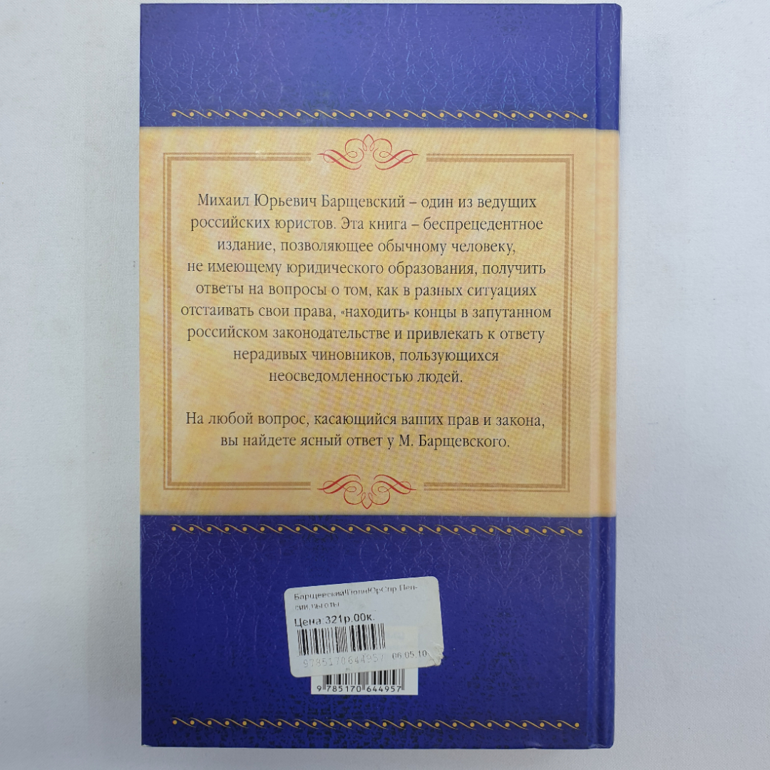 Пенсии, льготы, недвижимость, наследование, проблемы ЖКХ. М. Барщевский. Изд. АСТ, 2010г. Картинка 2