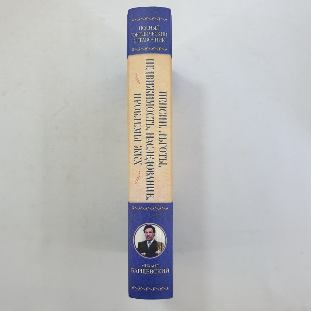 Пенсии, льготы, недвижимость, наследование, проблемы ЖКХ. М. Барщевский. Изд. АСТ, 2010г. Картинка 3