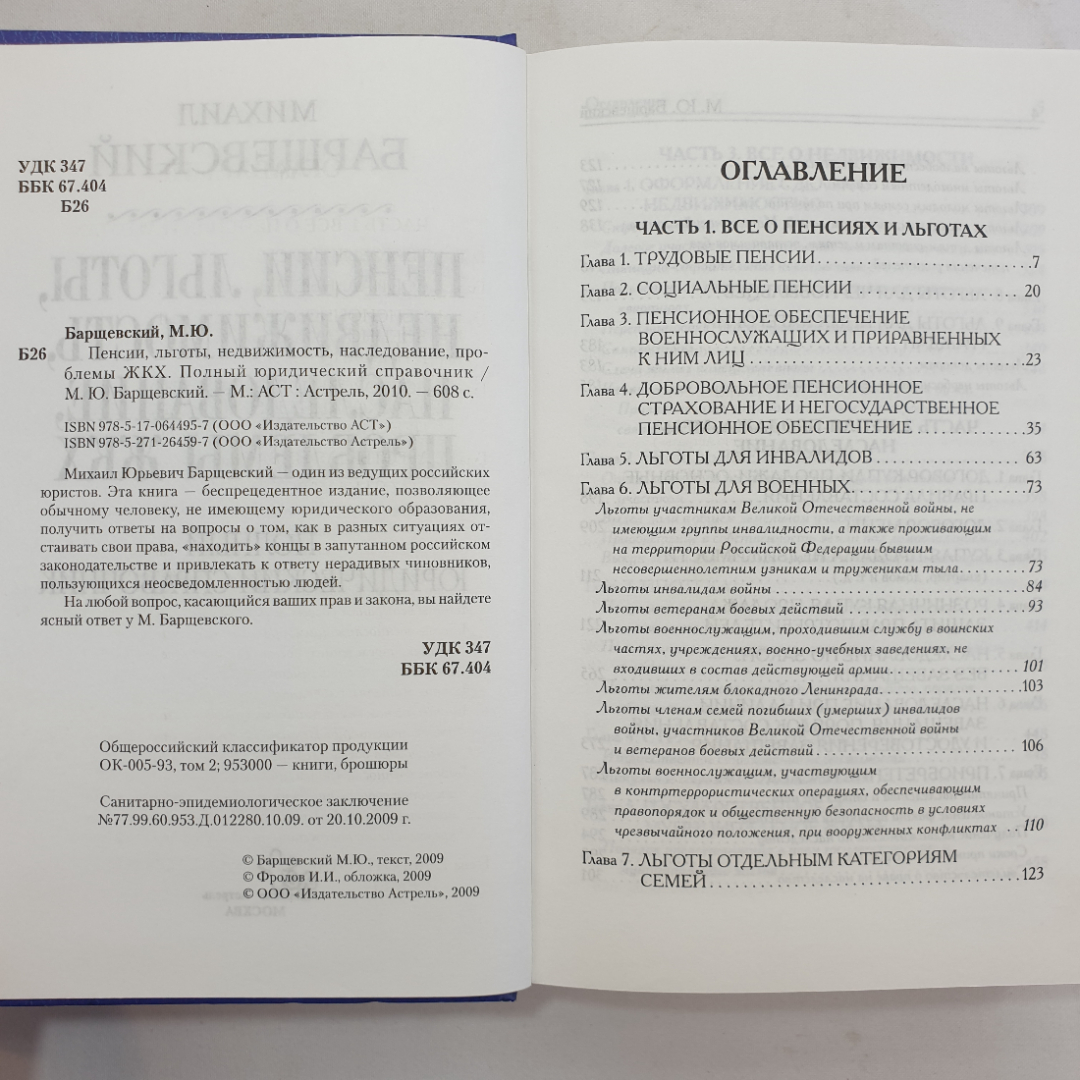 Пенсии, льготы, недвижимость, наследование, проблемы ЖКХ. М. Барщевский. Изд. АСТ, 2010г. Картинка 4