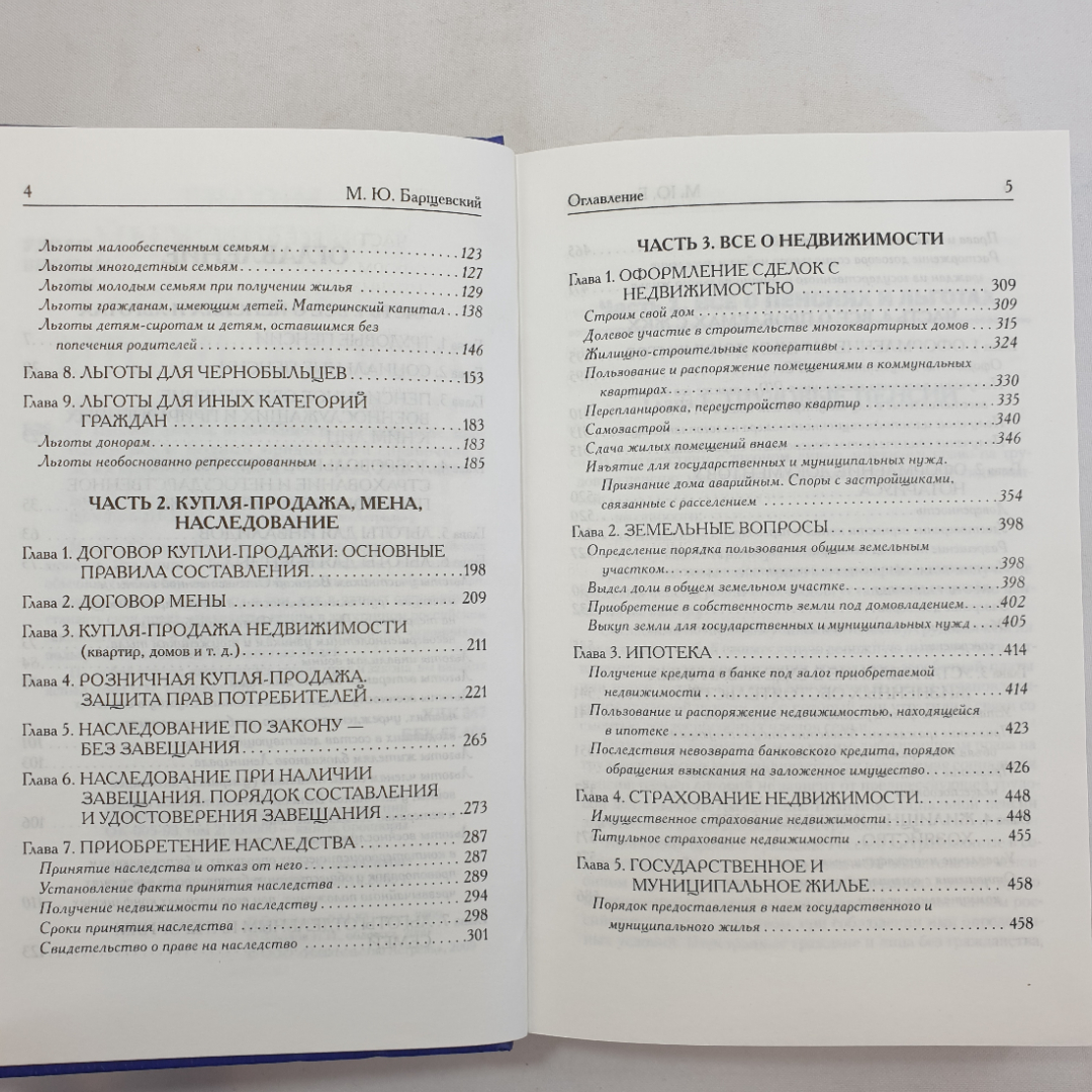 Пенсии, льготы, недвижимость, наследование, проблемы ЖКХ. М. Барщевский. Изд. АСТ, 2010г. Картинка 5