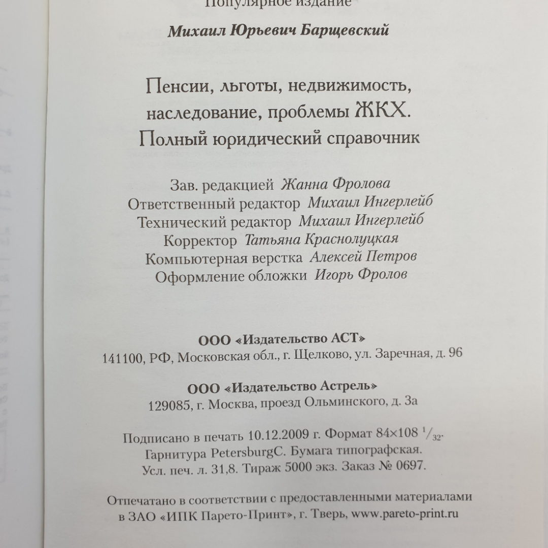 Пенсии, льготы, недвижимость, наследование, проблемы ЖКХ. М. Барщевский. Изд. АСТ, 2010г. Картинка 13