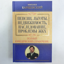 Пенсии, льготы, недвижимость, наследование, проблемы ЖКХ. М. Барщевский. Изд. АСТ, 2010г